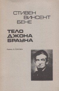 Стивен Винсент Бене - Тело Джона Брауна