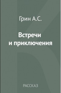 Встречи и приключения