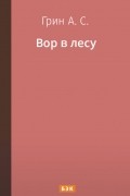 Александр Грин - Вор в лесу