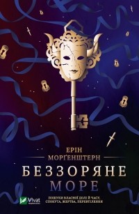 Ерін Моргенштерн - Беззоряне море