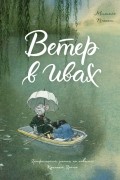 Мишель Плесси - Ветер в ивах. Графический роман