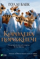 Голлі Блек - Королева порожнечі