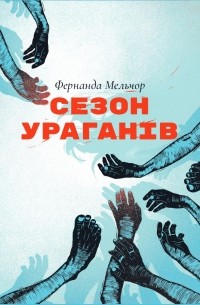 Сезон ураганів