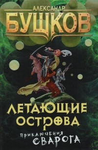 Александр Бушков - Летающие острова