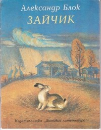 Александр Блок - Зайчик