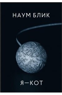 Наум Блик - Я - кот
