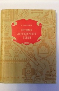 Иван Мордашов - Потомки легендарного Левши