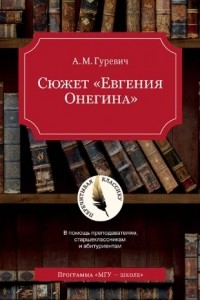 Александр Гуревич - Сюжет «Евгения Онегина»