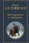 Преступление и наказание