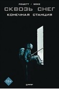 Сквозь снег: конечная станция. Графический роман