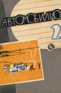 Автомобилист 2