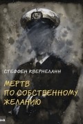 Мертв по собственному желанию