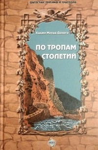 Доного Хаджи Мурад - По тропам столетий