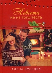 Алина Кускова - Невеста не из того теста