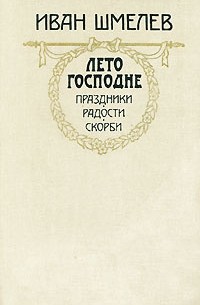 Лето Господне. Праздники. Радости. Скорби