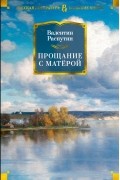 Валентин Распутин - Прощание с Матёрой (сборник)