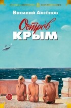 Василий Аксёнов - Остров Крым (сборник)