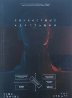  - Личностные адаптации