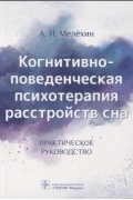 Мелёхин Алексей Игоревич - Когнитивно-поведенческая психотерапия расстройств сна. Практическое руководство