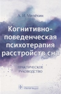 Когнитивно-поведенческая психотерапия расстройств сна. Практическое руководство