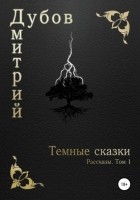 Дмитрий Дубов - Тёмные сказки