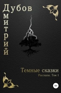 Дмитрий Дубов - Тёмные сказки
