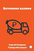 Бетонное казино