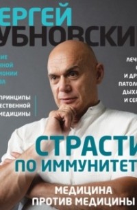 Страсти по иммунитету. Медицина против медицины