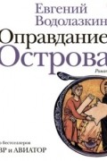 Евгений Водолазкин - Оправдание Острова