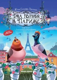 Юлия Ситнова-Депланш - Два голубя в Париже
