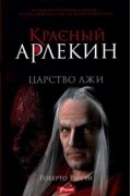 Роберто Риччи - Красный Арлекин. Царство лжи