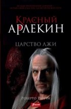 Роберто Риччи - Красный Арлекин. Царство лжи