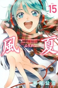 風夏 (15) / Fuuka