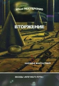 Юрий Нестеренко - Вторжение (сборник)