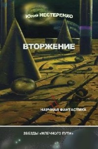 Юрий Нестеренко - Вторжение (сборник)