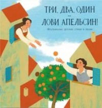 Гойхман Мария - Три, два, один - лови апельсин! Итальянские детские стихи и песни