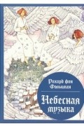Небесная музыка: сборник сказок