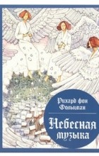 Рихард фон Фолькман - Небесная музыка: сборник сказок
