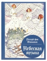Рихард фон Фолькманн - Небесная музыка: сборник сказок