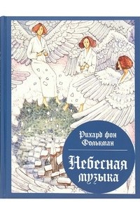 Небесная музыка: сборник сказок