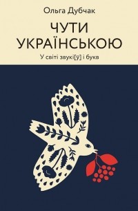 Ольга Дубчак - Чути українською