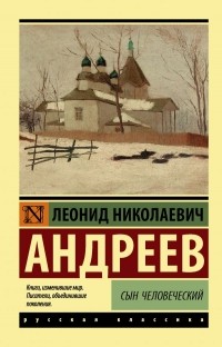Леонид Андреев - Сын человеческий (сборник)