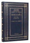  - Николай I. Муж. Отец. Император