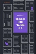 Дэниел Киз - Элджернон, Чарли и я