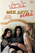  - Меж двух огней
