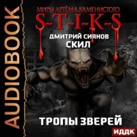 Дмитрий Сиянов - S-T-I-K-S. Скил. Книга 2. Тропы зверей