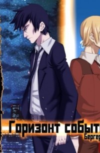 Горизонт событий. Книга 1