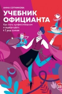Анна Сотникова - Учебник официанта. Как стать профессионалом и зарабатывать в 2 раза больше
