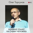 Олег Торсунов - Влияние планет на судьбу человека