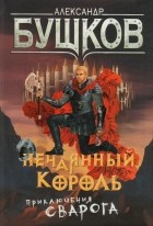 Александр Бушков - Нечаянный король